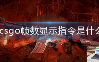 csgo帧数显示指令是什么
