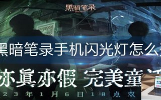 黑暗笔录手机闪光灯怎么开