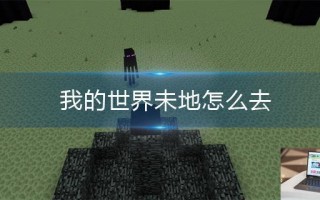 我的世界未地怎么去
