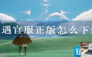 光遇官服正版怎么下载 光遇官服正版怎么下载