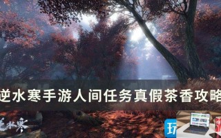 《逆水寒手游》真假茶香怎么做