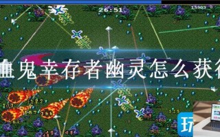 吸血鬼幸存者幽灵怎么获得