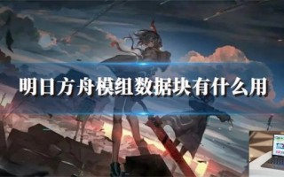 明日方舟模组数据块有什么用