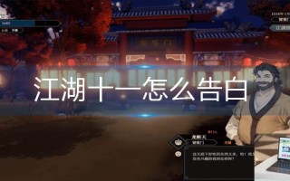 江湖十一怎么告白
