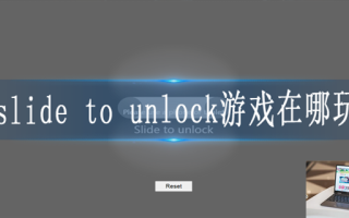 slide to unlock游戏网址地址是多少