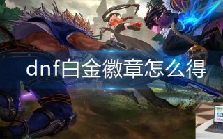 dnf白金徽章怎么得