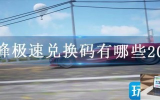 巅峰极速兑换码有哪些2023