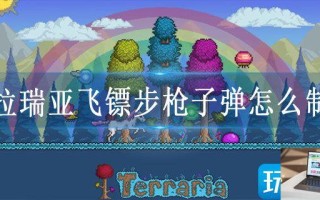 泰拉瑞亚飞镖步枪子弹怎么制作