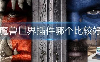 魔兽世界插件哪个比较好