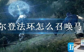 艾尔登法环怎么召唤马匹