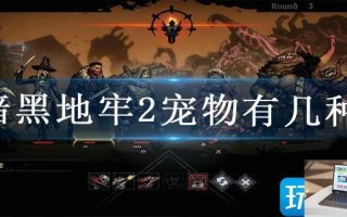 暗黑地牢2宠物有几种