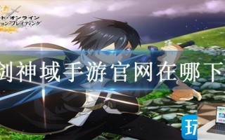刀剑神域手游官网在哪下载