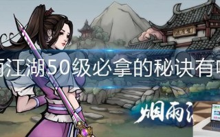 烟雨江湖50级必拿的秘诀有哪些