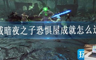漫威暗夜之子恐惧屋成就怎么达成