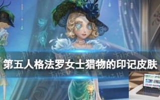 第五人格法罗女士猎物的印记皮肤介绍 33赛季精华2法罗女士皮肤