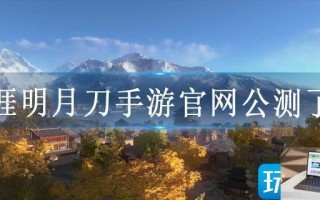 天涯明月刀手游官网公测了吗