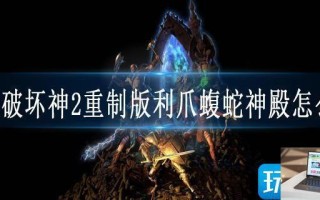 暗黑破坏神2重制版利爪蝮蛇神殿怎么去
