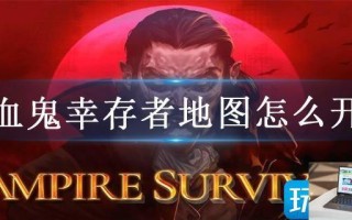 吸血鬼幸存者地图怎么开启