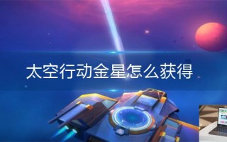 太空行动金星怎么获得 太空行动金星怎么获得