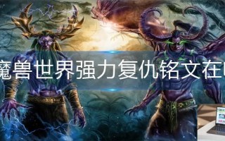 魔兽世界强力复仇铭文在哪