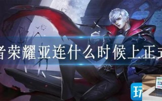 王者荣耀亚连什么时候上正式服