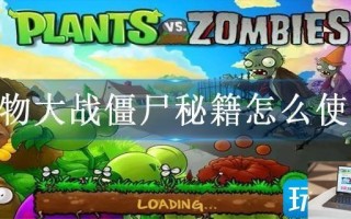 植物大战僵尸秘籍怎么使用 植物大战僵尸秘籍怎么使用