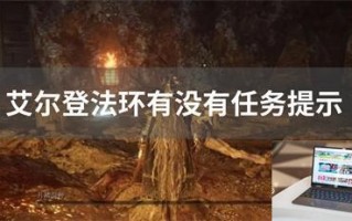 艾尔登法环有没有任务提示