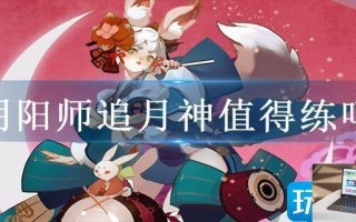 阴阳师追月神值得练吗