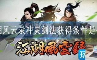 江湖风云录冲灵剑法获得条件是什么