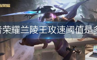 王者荣耀兰陵王攻速阈值是多少