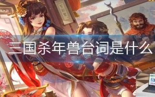 三国杀年兽台词是什么