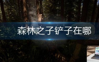 森林之子铲子在哪