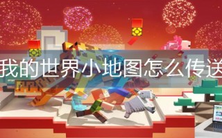 我的世界小地图怎么传送