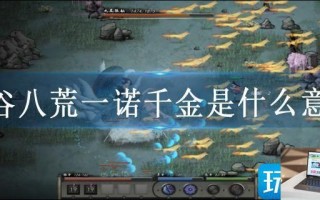 鬼谷八荒一诺千金是什么意思