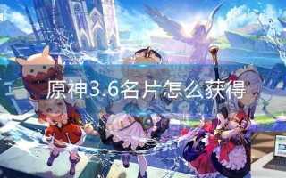 原神3.6名片怎么获得