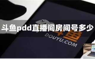 斗鱼pdd直播间房间号多少