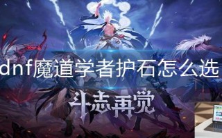 dnf魔道学者护石怎么选