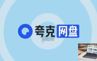 夸克网盘网页入口最新