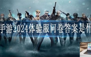 cf手游2024体验服问卷答案是什么