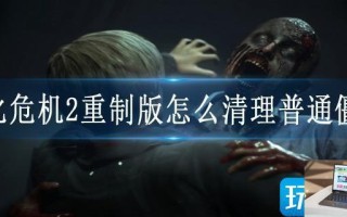 生化危机2重制版怎么清理普通僵尸