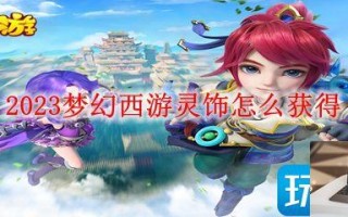 2023梦幻西游灵饰怎么得