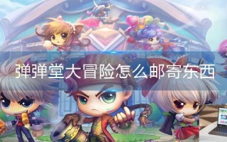 弹弹堂大冒险怎么邮寄东西