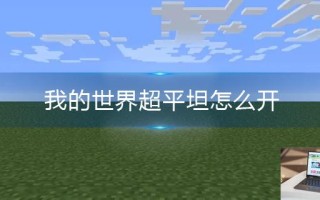 我的世界超平坦怎么开