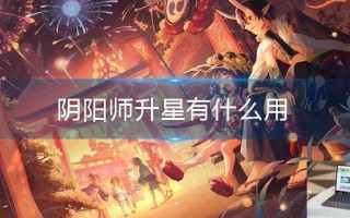 阴阳师升星有什么用