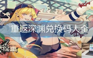 重返深渊兑换码大全