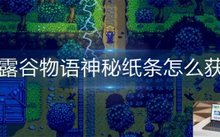 星露谷物语神秘纸条怎么获得 星露谷物语神秘纸条怎么获得