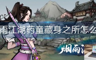 烟雨江湖药童藏身之所怎么跳