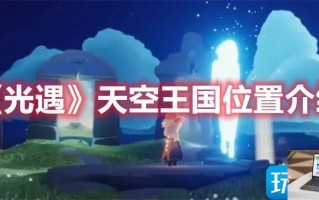 光遇天空王国怎么找