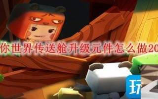 迷你世界传送舱升级元件怎么做2023