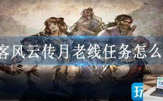 侠客风云传月老线任务怎么玩